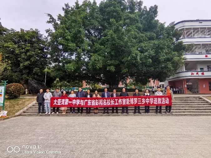 同课异构绽芳华，管理赋能共成长——大亚湾第一中学与广东省彭柯名校长工作室赴博罗三乡中学送教活动